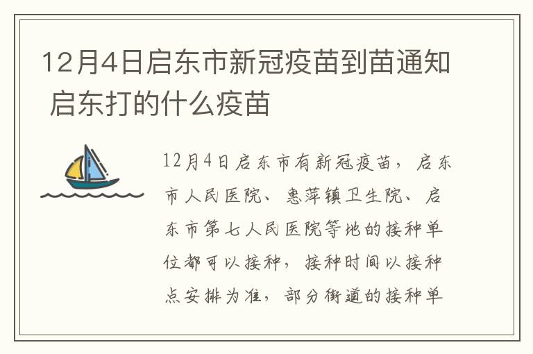 12月4日启东市新冠疫苗到苗通知 启东打的什么疫苗