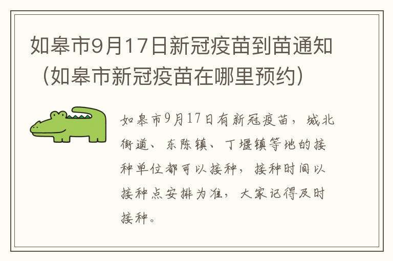 如皋市9月17日新冠疫苗到苗通知（如皋市新冠疫苗在哪里预约）