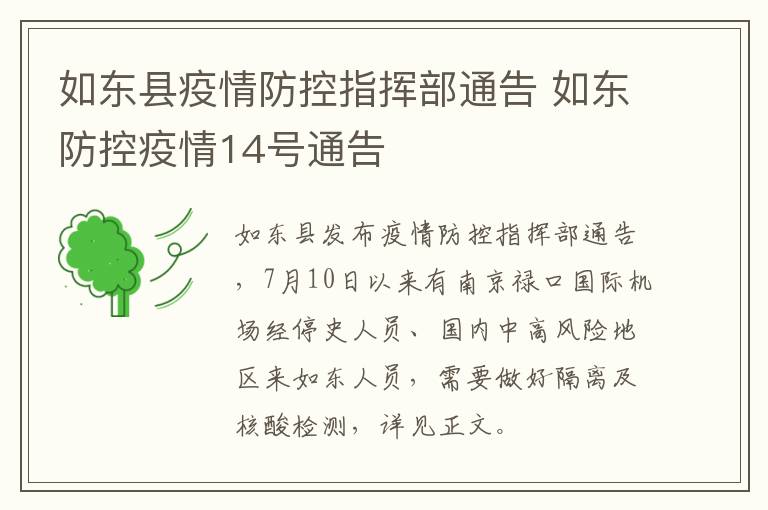 如东县疫情防控指挥部通告 如东防控疫情14号通告