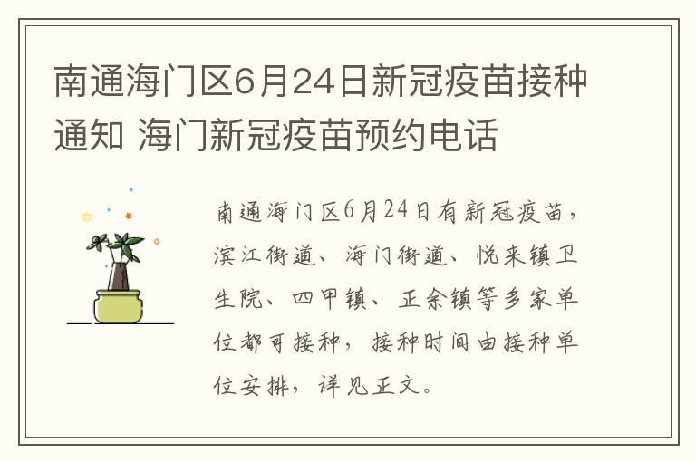 南通海门区6月24日新冠疫苗接种通知 海门新冠疫苗预约电话