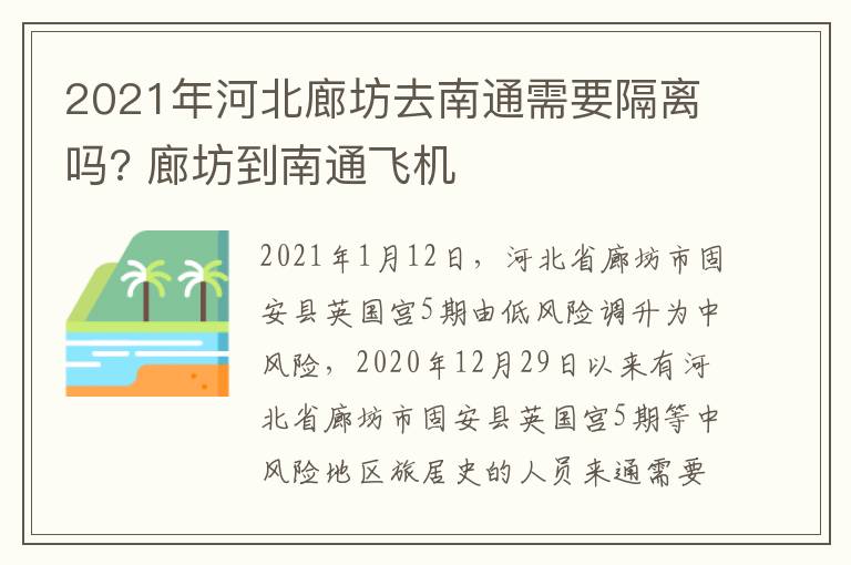 2021年河北廊坊去南通需要隔离吗? 廊坊到南通飞机
