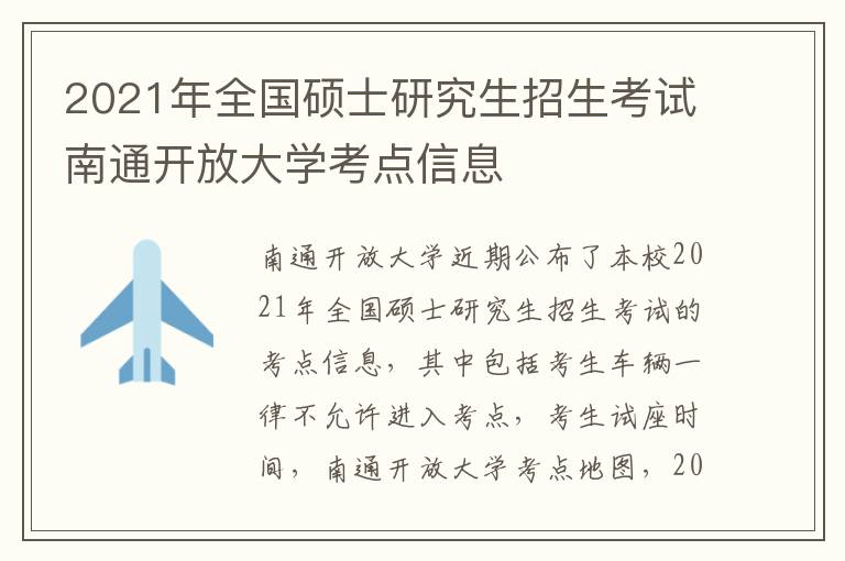 2021年全国硕士研究生招生考试南通开放大学考点信息