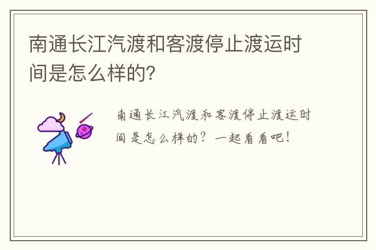 南通长江汽渡和客渡停止渡运时间是怎么样的？