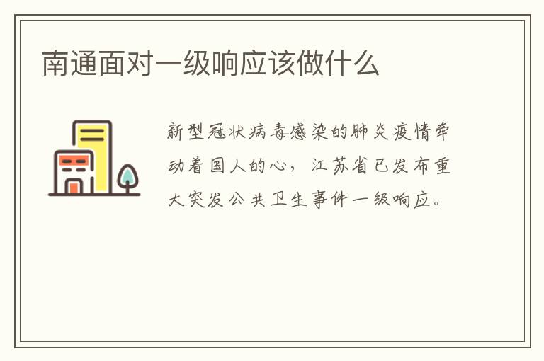 南通面对一级响应该做什么