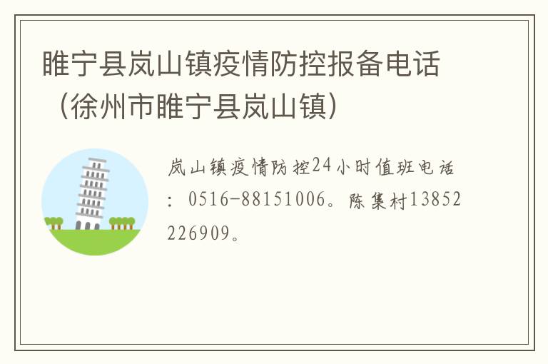 睢宁县岚山镇疫情防控报备电话（徐州市睢宁县岚山镇）