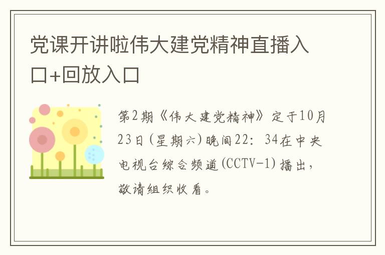 党课开讲啦伟大建党精神直播入口+回放入口