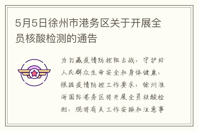 5月5日徐州市港务区关于开展全员核酸检测的通告