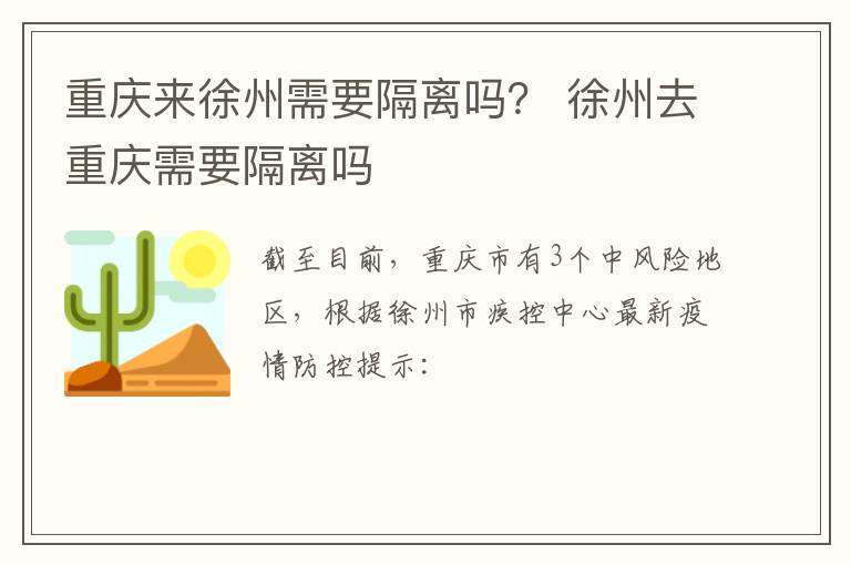重庆来徐州需要隔离吗？ 徐州去重庆需要隔离吗