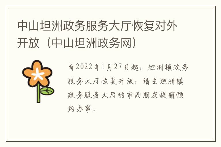 中山坦洲政务服务大厅恢复对外开放（中山坦洲政务网）