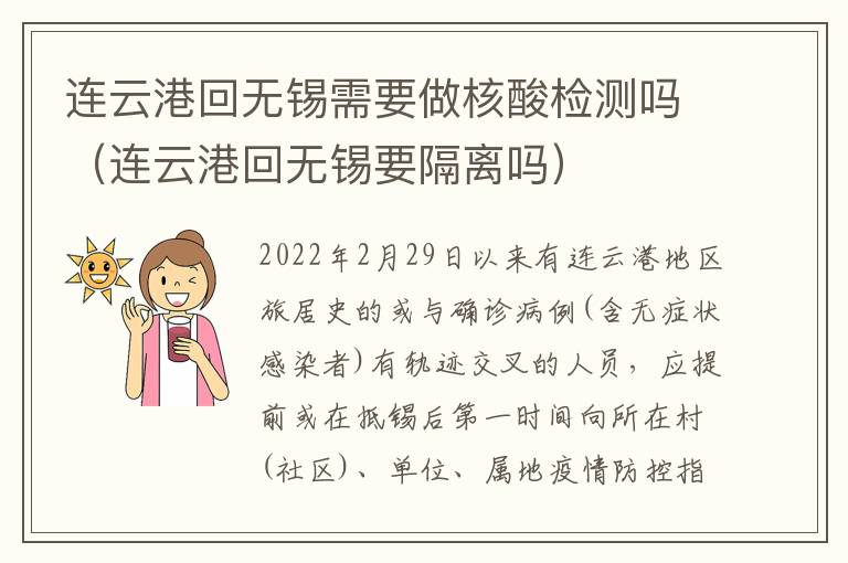 连云港回无锡需要做核酸检测吗（连云港回无锡要隔离吗）