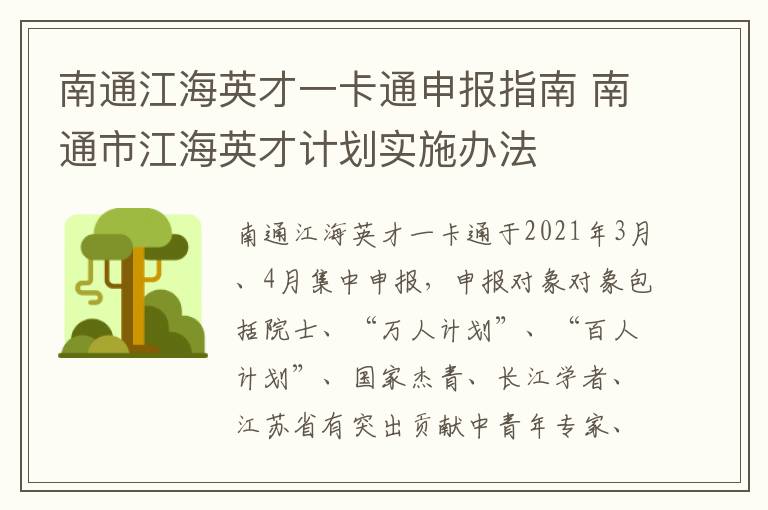 南通江海英才一卡通申报指南 南通市江海英才计划实施办法