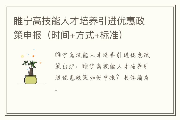 睢宁高技能人才培养引进优惠政策申报（时间+方式+标准）