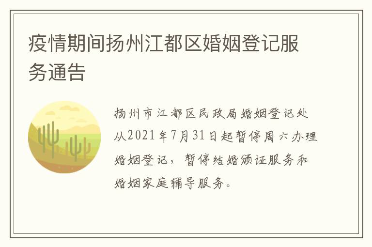 疫情期间扬州江都区婚姻登记服务通告
