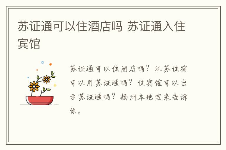 苏证通可以住酒店吗 苏证通入住宾馆