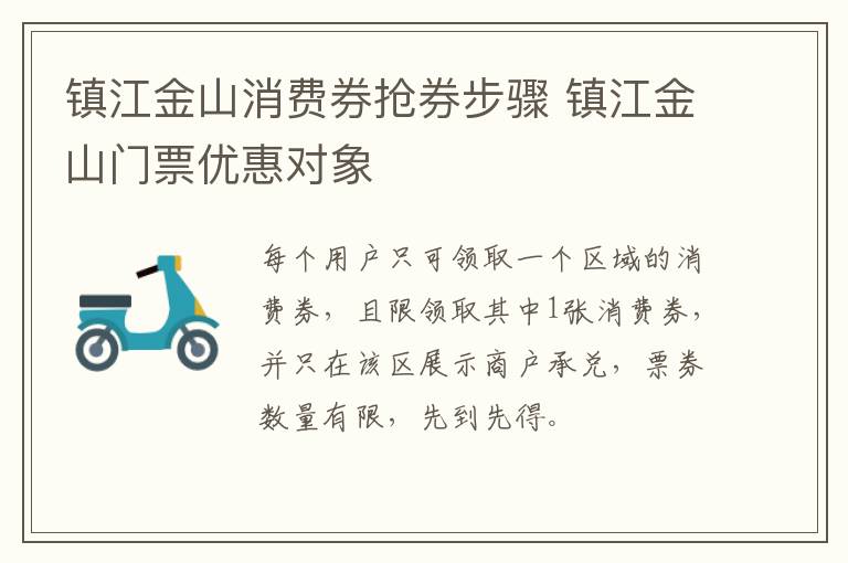 镇江金山消费券抢券步骤 镇江金山门票优惠对象