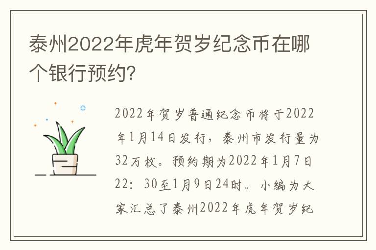 泰州2022年虎年贺岁纪念币在哪个银行预约？