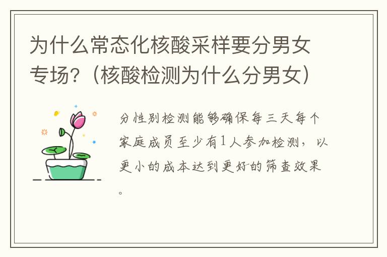 为什么常态化核酸采样要分男女专场?（核酸检测为什么分男女）