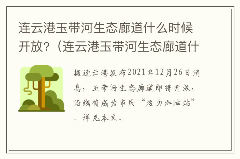 连云港玉带河生态廊道什么时候开放?（连云港玉带河生态廊道什么时候开放建设）