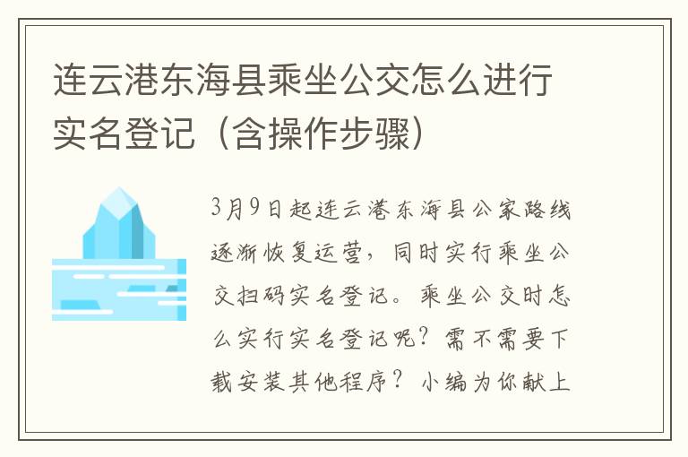 连云港东海县乘坐公交怎么进行实名登记（含操作步骤）