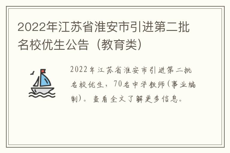 2022年江苏省淮安市引进第二批名校优生公告（教育类）