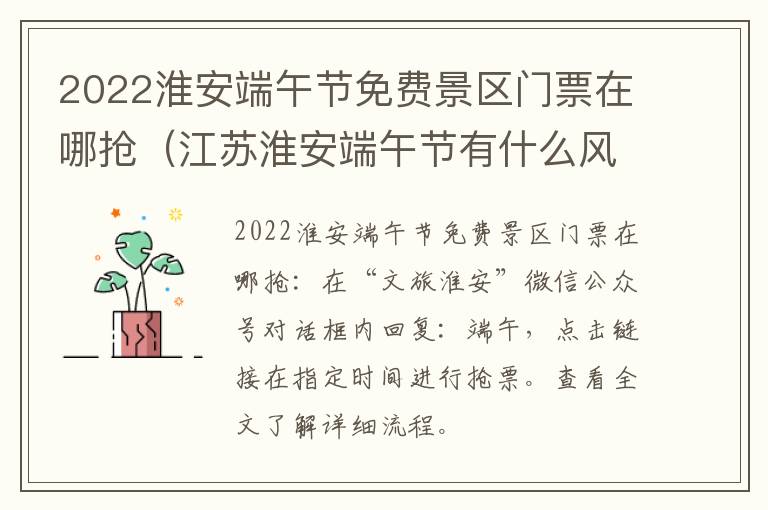 2022淮安端午节免费景区门票在哪抢（江苏淮安端午节有什么风俗）