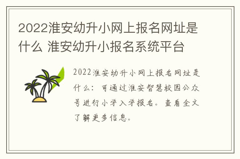 2022淮安幼升小网上报名网址是什么 淮安幼升小报名系统平台