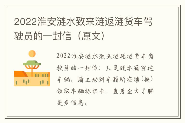 2022淮安涟水致来涟返涟货车驾驶员的一封信（原文）