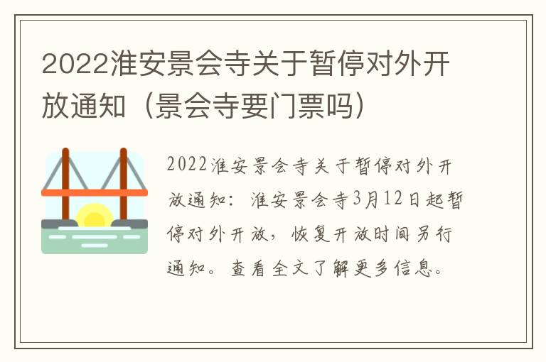 2022淮安景会寺关于暂停对外开放通知（景会寺要门票吗）