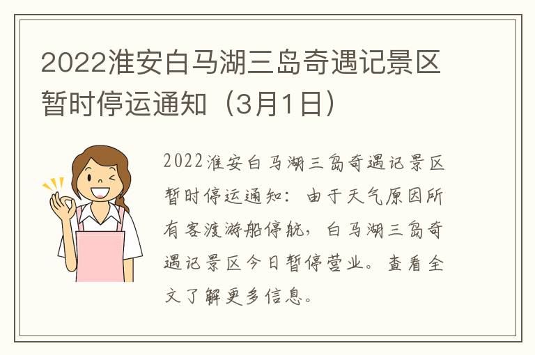 2022淮安白马湖三岛奇遇记景区暂时停运通知（3月1日）