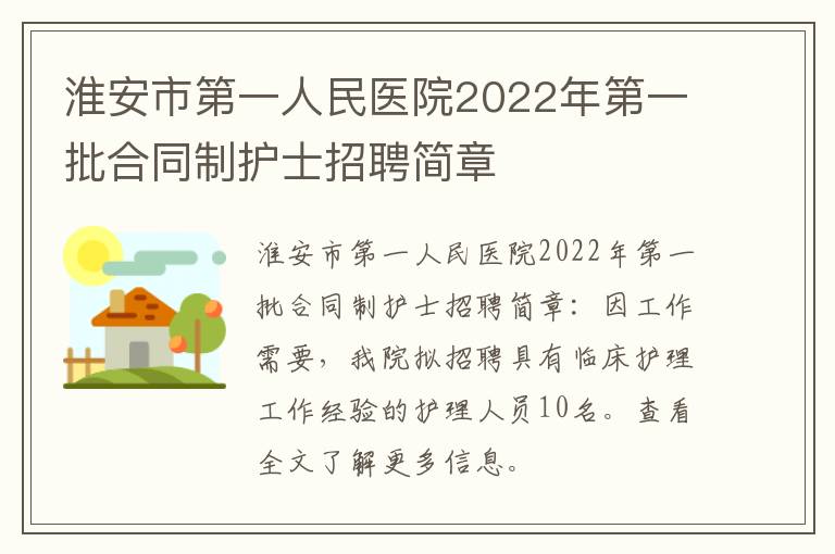 淮安市第一人民医院2022年第一批合同制护士招聘简章