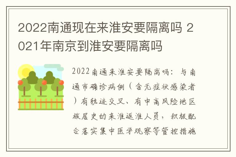 2022南通现在来淮安要隔离吗 2021年南京到淮安要隔离吗