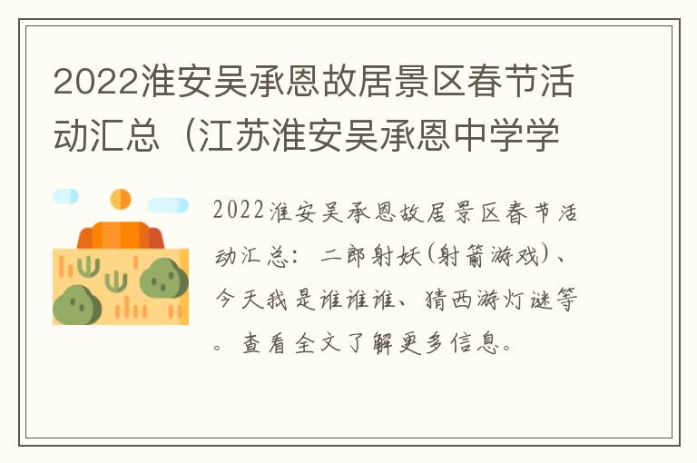 2022淮安吴承恩故居景区春节活动汇总（江苏淮安吴承恩中学学校图片）