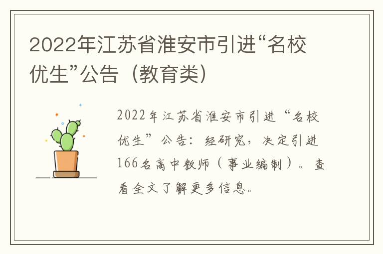2022年江苏省淮安市引进“名校优生”公告（教育类）