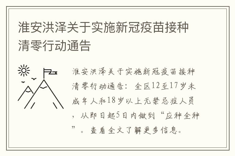 淮安洪泽关于实施新冠疫苗接种清零行动通告