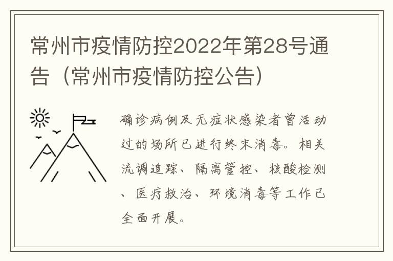 常州市疫情防控2022年第28号通告（常州市疫情防控公告）