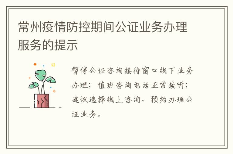 常州疫情防控期间公证业务办理服务的提示