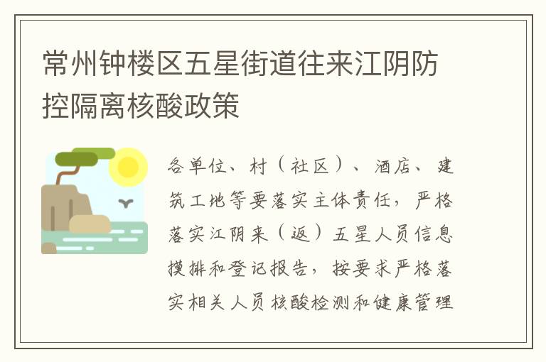 常州钟楼区五星街道往来江阴防控隔离核酸政策