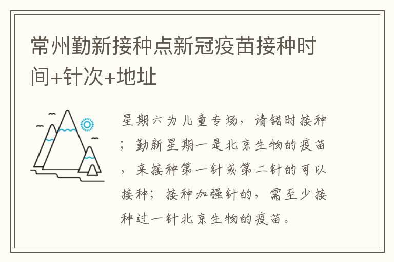 常州勤新接种点新冠疫苗接种时间+针次+地址