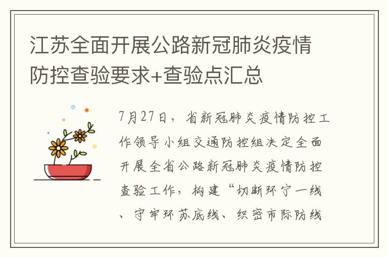 江苏全面开展公路新冠肺炎疫情防控查验要求+查验点汇总
