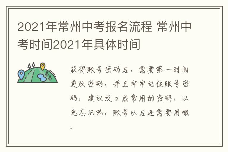 2021年常州中考报名流程 常州中考时间2021年具体时间