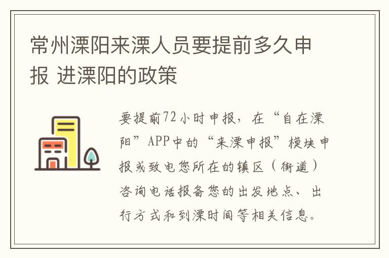 常州溧阳来溧人员要提前多久申报 进溧阳的政策
