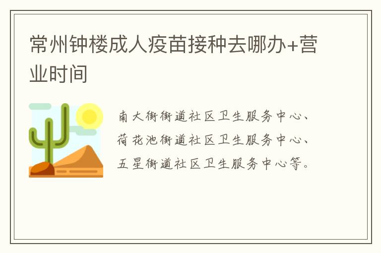 常州钟楼成人疫苗接种去哪办+营业时间