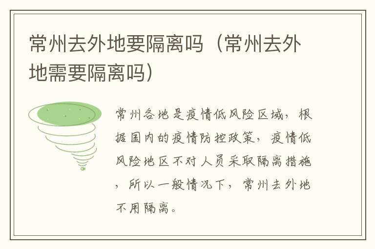 常州去外地要隔离吗（常州去外地需要隔离吗）