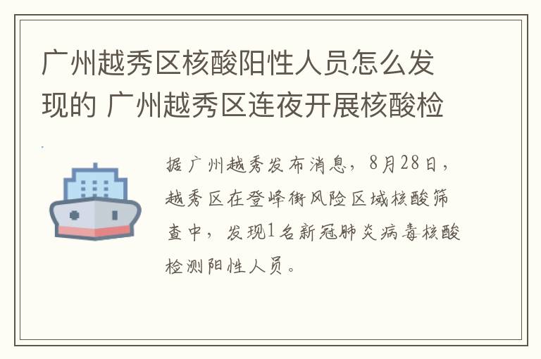 广州越秀区核酸阳性人员怎么发现的 广州越秀区连夜开展核酸检测了