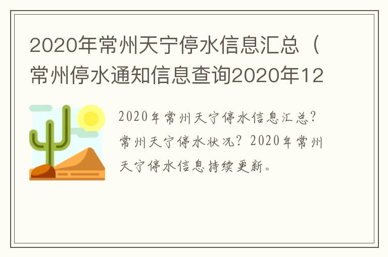 2020年常州天宁停水信息汇总（常州停水通知信息查询2020年12月）