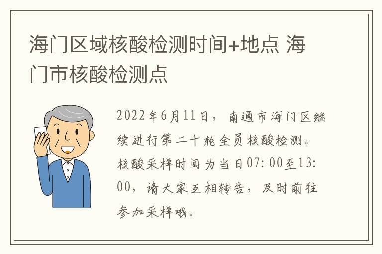海门区域核酸检测时间+地点 海门市核酸检测点
