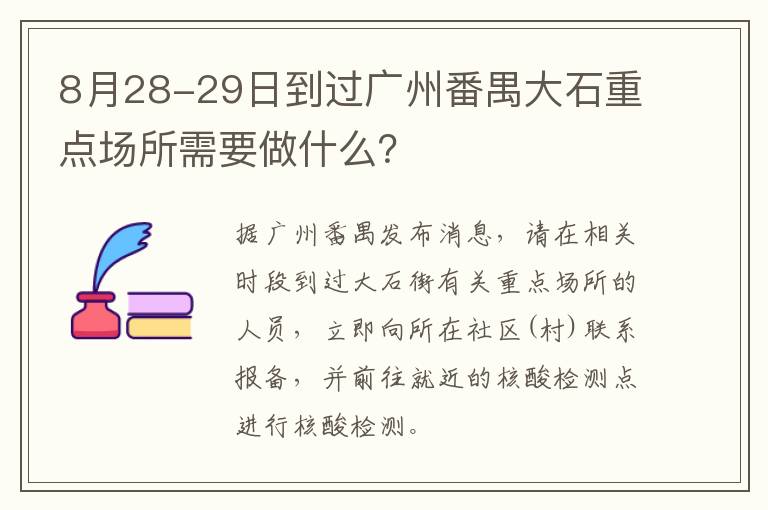 8月28-29日到过广州番禺大石重点场所需要做什么？