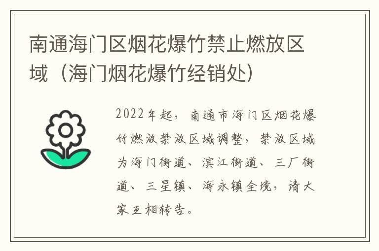 南通海门区烟花爆竹禁止燃放区域（海门烟花爆竹经销处）