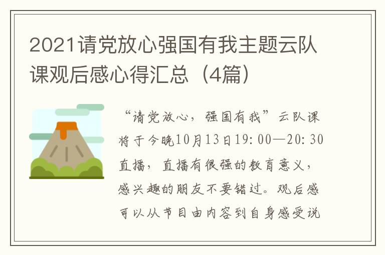 2021请党放心强国有我主题云队课观后感心得汇总（4篇）