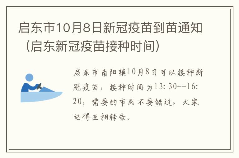 启东市10月8日新冠疫苗到苗通知（启东新冠疫苗接种时间）